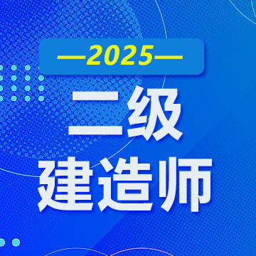 2025二建报名需要哪些资料？
