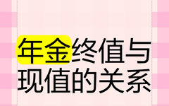 什么时候用年金现值 和终值?
