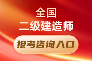 二建非工程专业如何报考