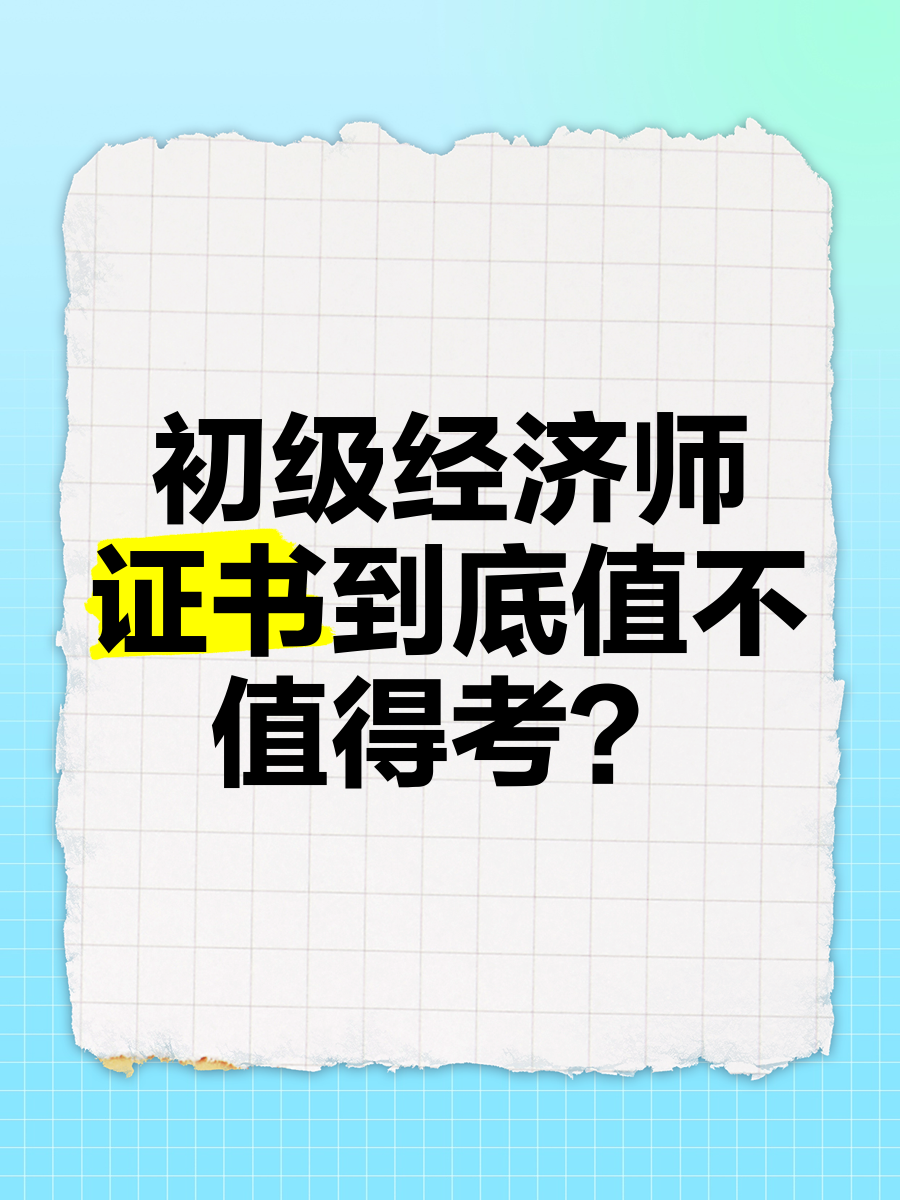 初级经济师证书的实际价值分析， 你考对了吗？